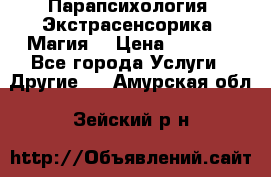 Парапсихология. Экстрасенсорика. Магия. › Цена ­ 3 000 - Все города Услуги » Другие   . Амурская обл.,Зейский р-н